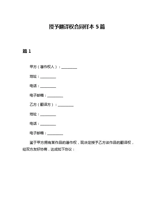 授予翻译权合同样本5篇