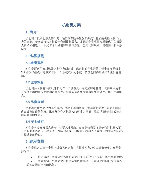 机创赛方案