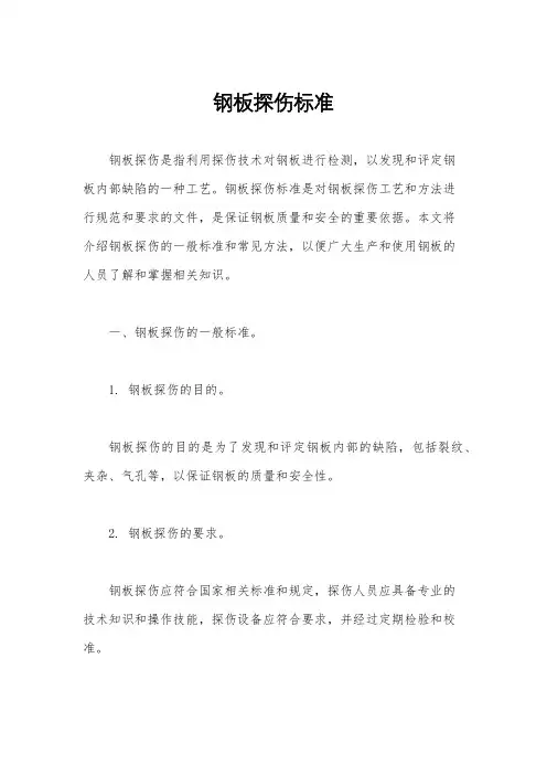 钢板探伤标准