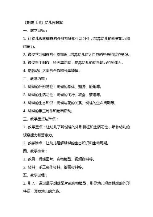 《蝴蝶飞飞》幼儿园教案