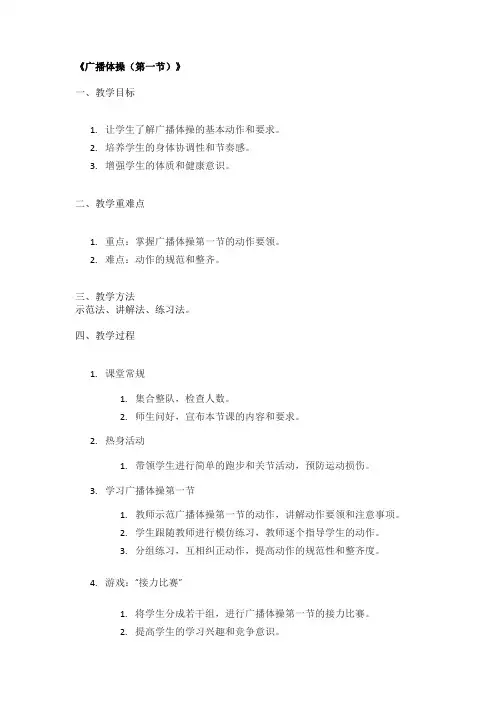《广播体操(第一节)》精品教案
