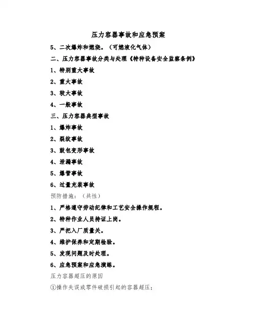 压力容器事故和应急预案(二篇)