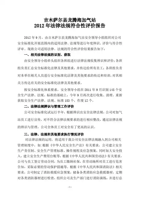法律法规符合性性评价报告