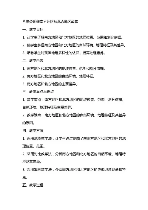 八年级地理南方地区与北方地区教案