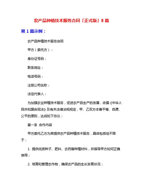 农产品种植技术服务合同「正式版」8篇