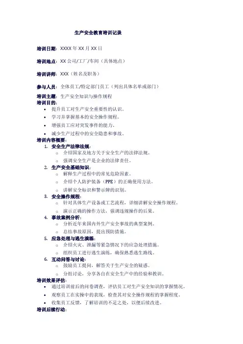 生产安全教育培训记录