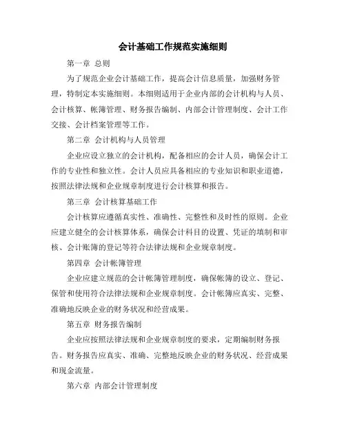 会计基础工作规范实施细则