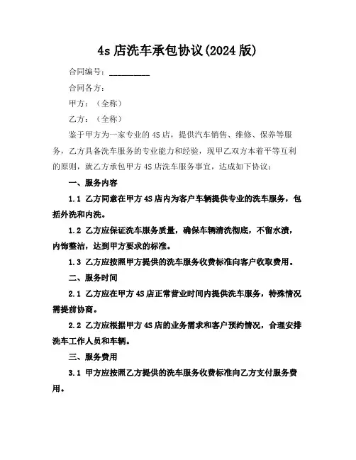4s店洗车承包协议(2024版)