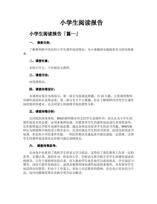 小学生阅读报告