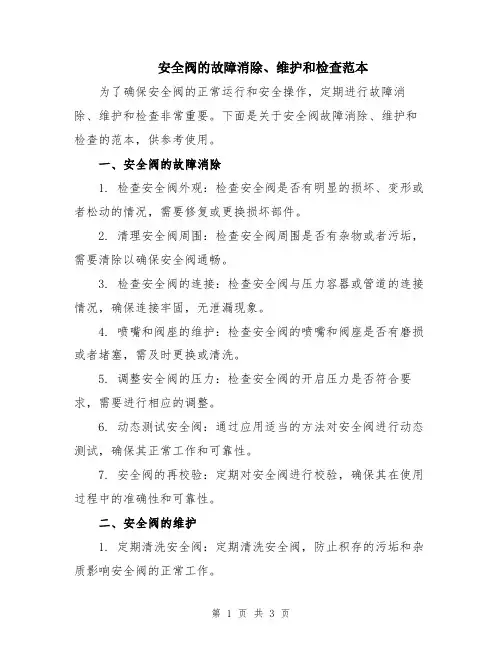 安全阀的故障消除、维护和检查范本
