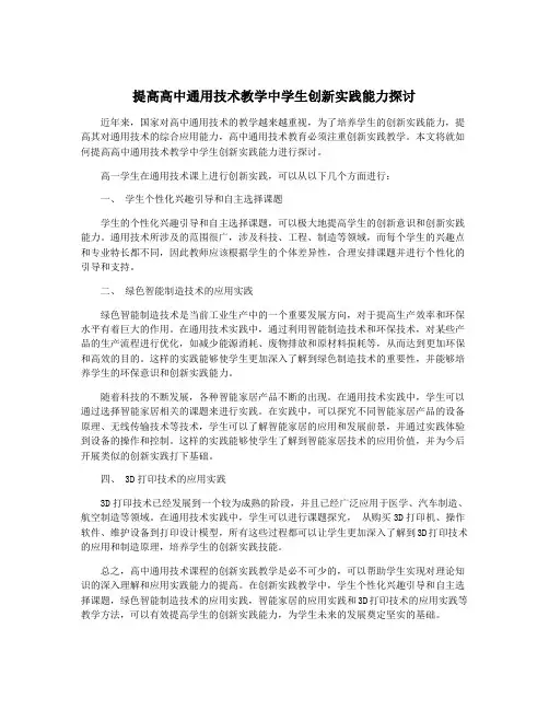 提高高中通用技术教学中学生创新实践能力探讨