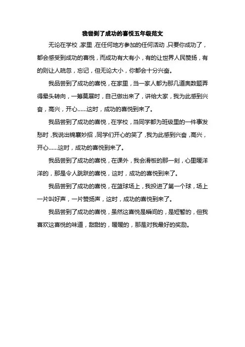 我尝到了成功的喜悦五年级范文