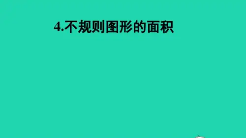 五年级数学上册五多边形面积的计算4不规则图形的面积课件西师大版ppt01