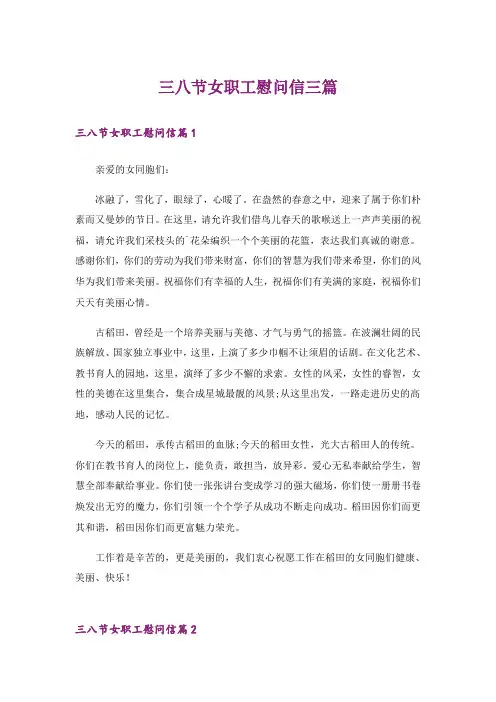 三八节女职工慰问信三篇