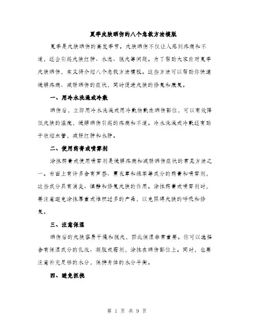 夏季皮肤晒伤的八个急救方法模版（四篇）