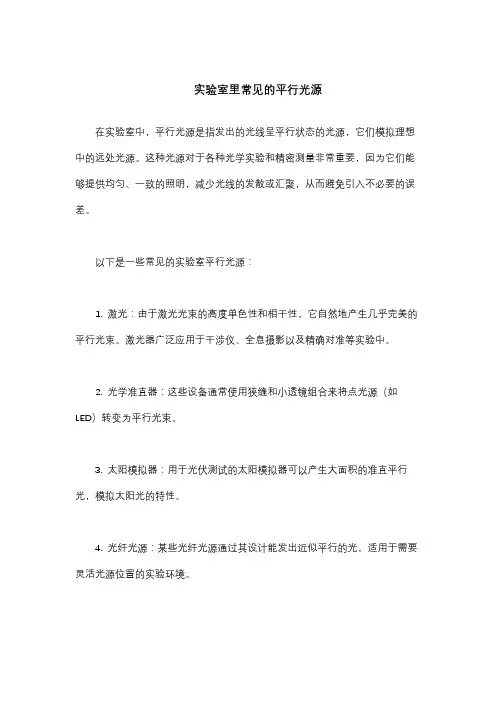 实验室里常见的平行光源