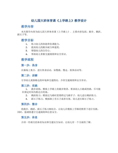 幼儿园大班体育课《上学路上》教学设计【含教学反思】