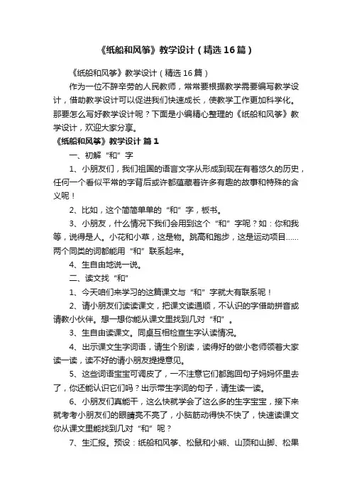 《纸船和风筝》教学设计（精选16篇）
