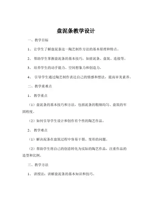 盘泥条教学设计