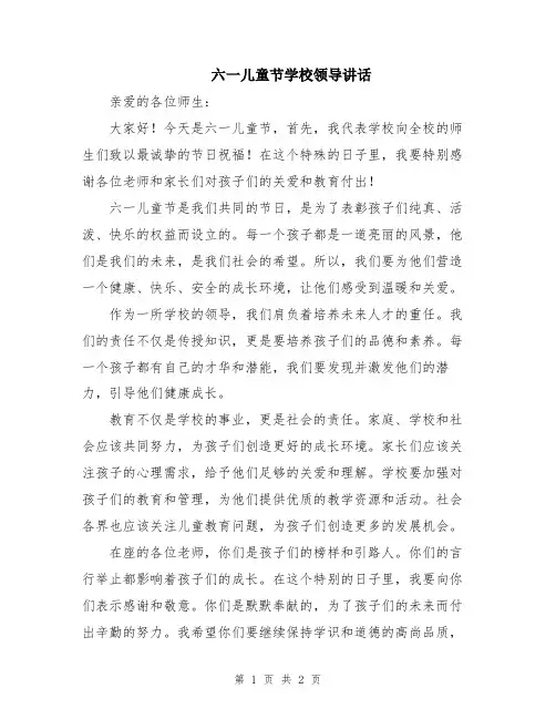 六一儿童节学校领导讲话