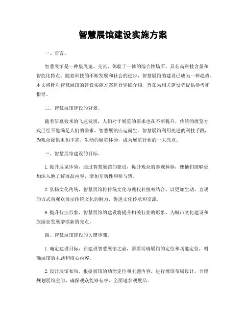 智慧展馆建设实施方案