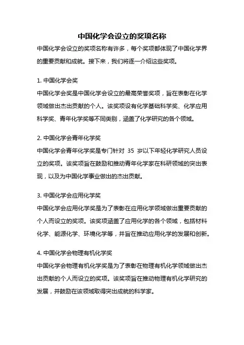 中国化学会设立的奖项名称