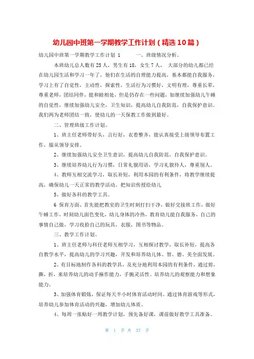 幼儿园中班第一学期教学工作计划(精选10篇)