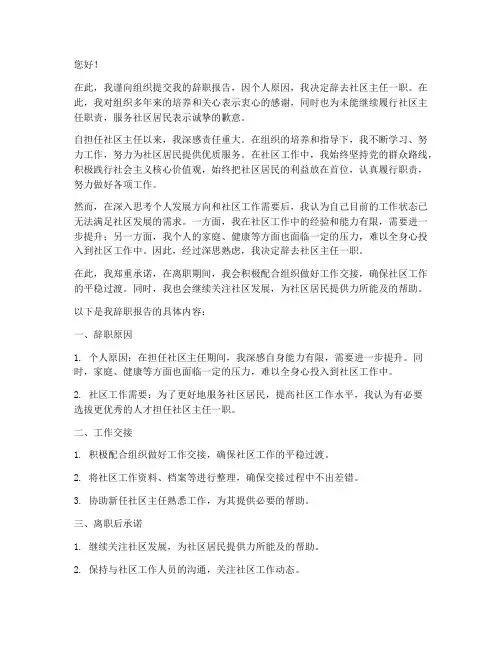 社区主任工作调动辞职报告