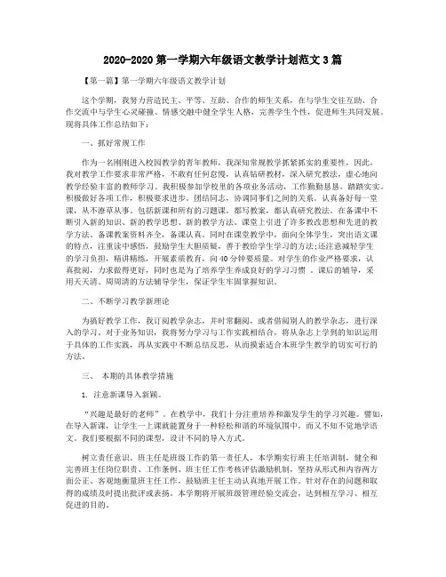 2020-2020第一学期六年级语文教学计划范文3篇