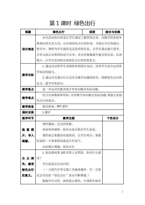 人教版六年级下册《综合与实践：绿色出行》教学设计及反思