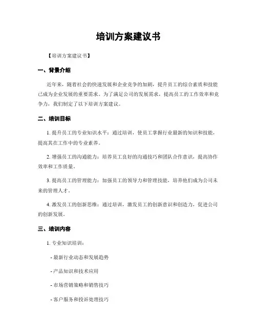 培训方案建议书
