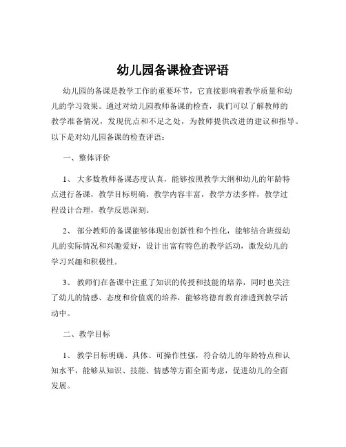 幼儿园备课检查评语