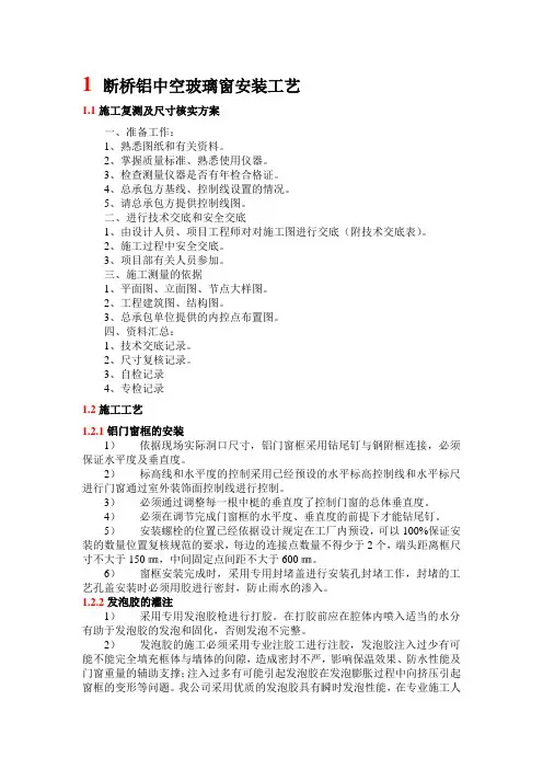 断桥铝中空玻璃窗安装工艺