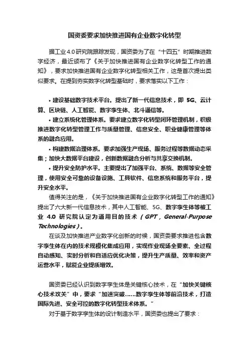 国资委要求加快推进国有企业数字化转型
