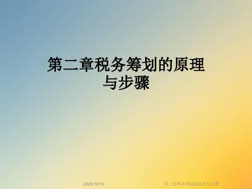 第二章税务筹划的原理与步骤