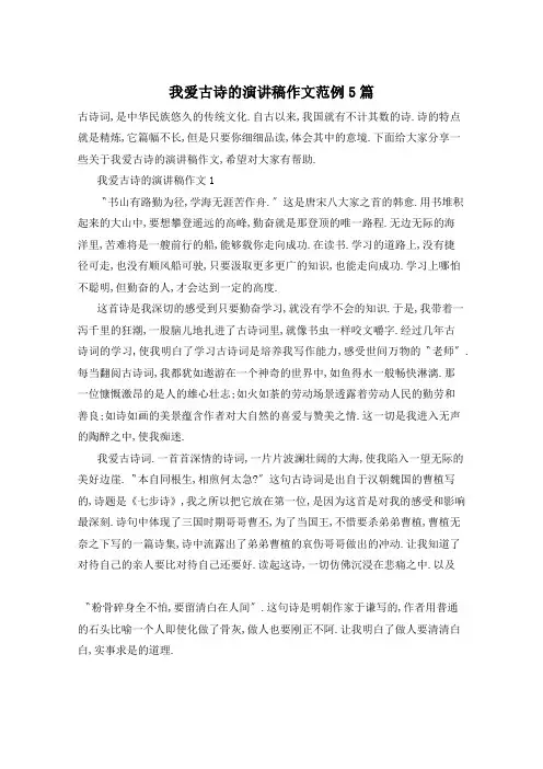我爱古诗的演讲稿作文范例5篇
