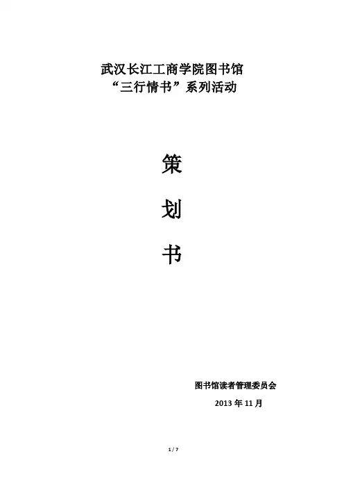 三行情书活动策划书