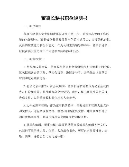 董事长秘书职位说明书