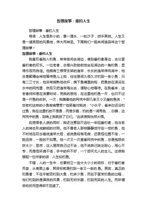 哲理故事：垂钓人生