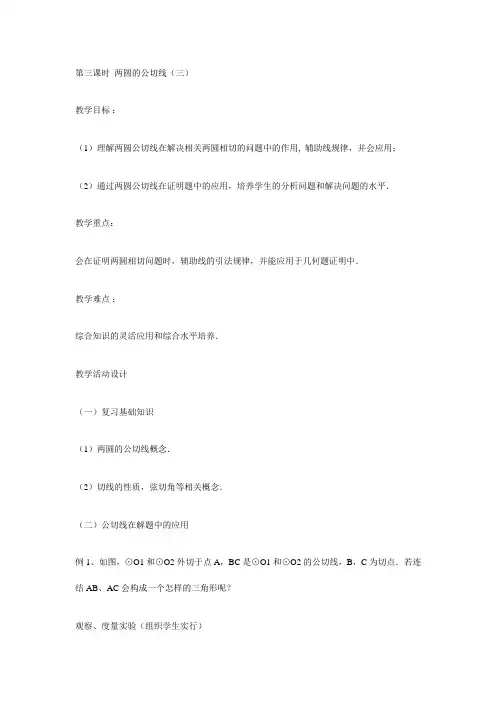 第三课时两圆的公切线
