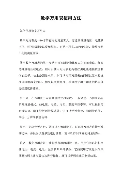 数字万用表使用方法