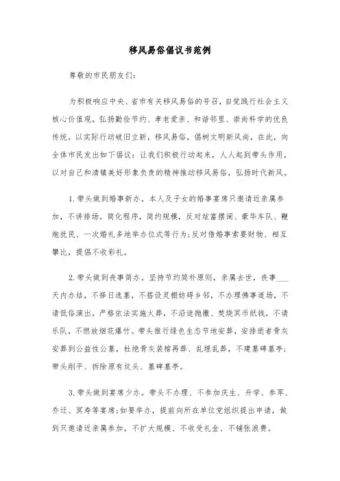 移风易俗倡议书范例（三篇）