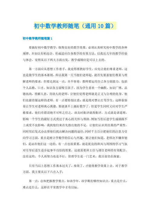 初中数学教师随笔（通用10篇）