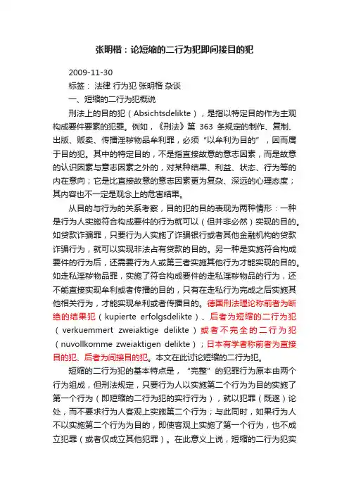 张明楷：论短缩的二行为犯即间接目的犯