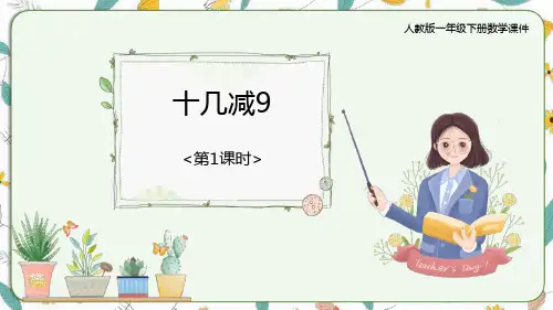 《十几减9》PPT课件