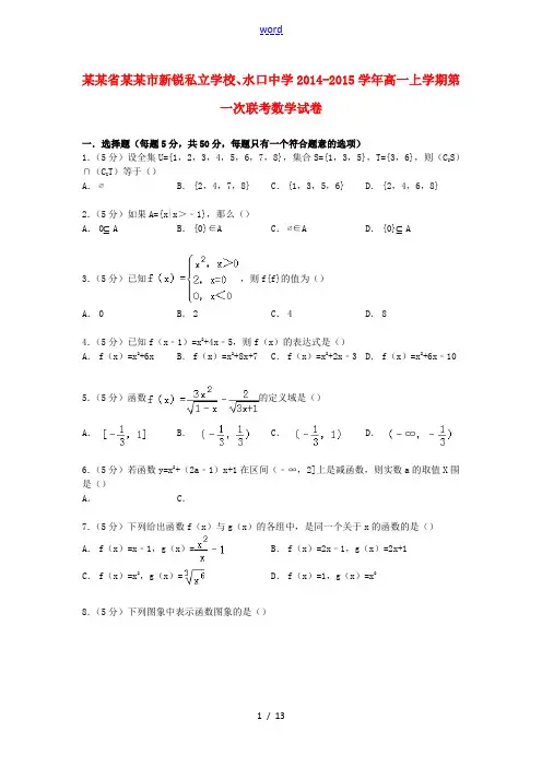 高一数学上学期第一次联考试卷(含解析)-人教版高一全册数学试题