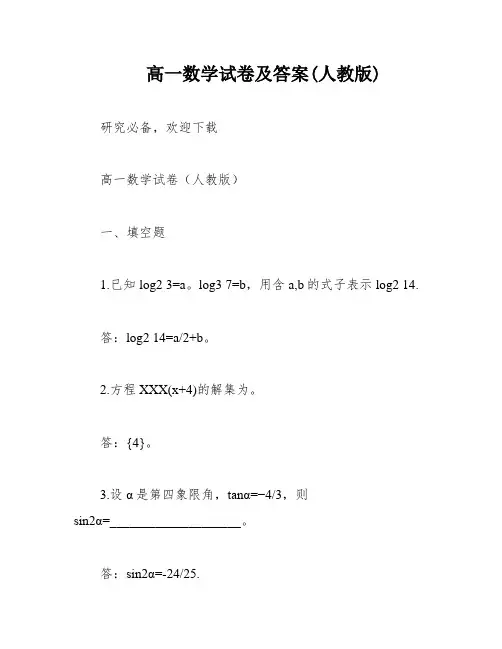 高一数学试卷及答案(人教版)