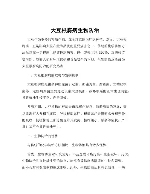 大豆根腐病生物防治