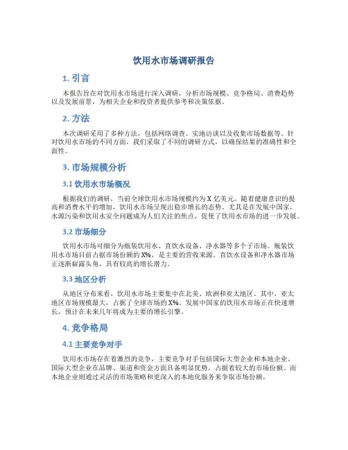 饮用水市场调研报告