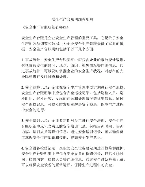 安全生产台账明细有哪些